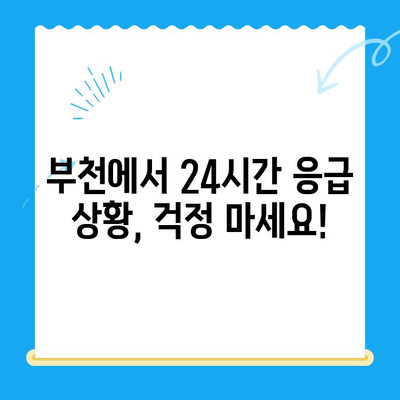 부천 24시간 응급실 동물병원| 긴급 상황에 도움을 주는 곳 | 부천, 응급실, 동물병원, 야간진료, 긴급, 24시간