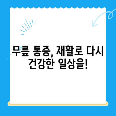 무릎 통증 완화를 위한 효과적인 재활 과정 | 무릎 재활, 통증 관리, 운동법, 전문가 팁