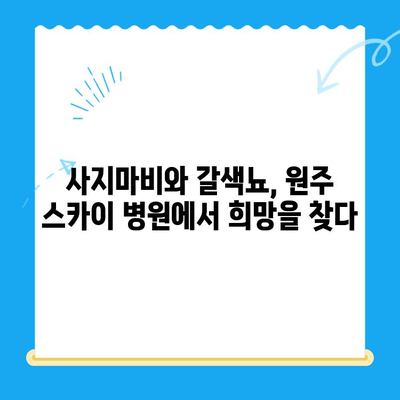 사지마비와 갈색뇨 치료 후기| 원주 스카이 병원 경험 공유 | 사지마비, 갈색뇨, 치료 후기, 원주 스카이 병원