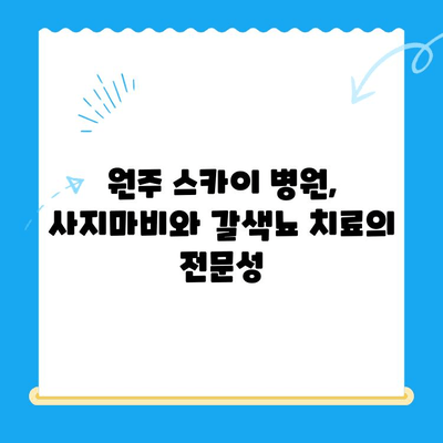 사지마비와 갈색뇨 치료 후기| 원주 스카이 병원 경험 공유 | 사지마비, 갈색뇨, 치료 후기, 원주 스카이 병원