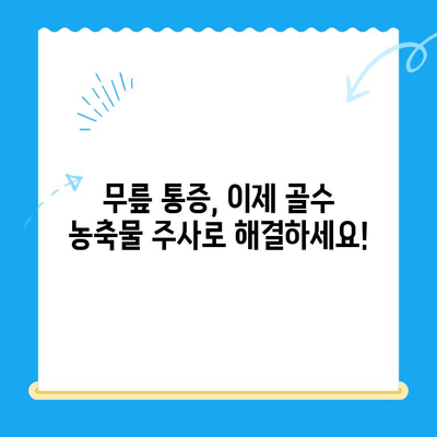 무릎 골수 흡인 농축물 주사| 관절염 치료의 새로운 한방 솔루션 | 무릎 통증, 관절염 치료, 줄기세포 치료, 한방 치료