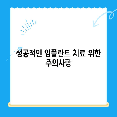 상실한 치아 기능 되찾는 임플란트 치료| 종류별 장단점 및 성공적인 선택 가이드 | 임플란트 종류, 치료 과정, 비용, 주의사항