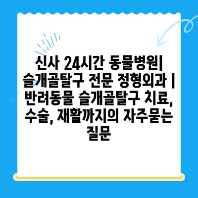 신사 24시간 동물병원| 슬개골탈구 전문 정형외과 | 반려동물 슬개골탈구 치료, 수술, 재활까지
