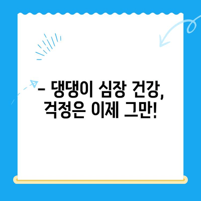 부산 연산 동물의료센터 반려견 심장검사 후기| 우리 댕댕이 건강 이야기 | 반려견 건강, 심장 질환, 동물병원 후기