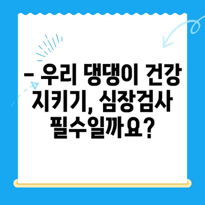 부산 연산 동물의료센터 반려견 심장검사 후기| 우리 댕댕이 건강 이야기 | 반려견 건강, 심장 질환, 동물병원 후기