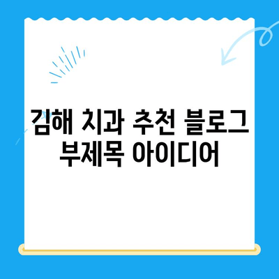 김해 치과 추천| 치료부터 관리까지, 세심한 서비스를 경험하세요 | 김해, 치과, 치료, 관리, 추천