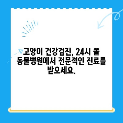 고양이 건강 지키기, 24시 폴 동물병원과 함께하는 필수 건강검진 | 고양이 건강검진, 24시 동물병원, 건강관리, 예방접종, 건강상태 확인