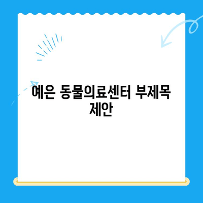 강남 24시 동물병원, 최고의 의료진과 CT 보유| 예은 동물의료센터 | 강남, 24시, 동물병원, 응급, 진료, CT