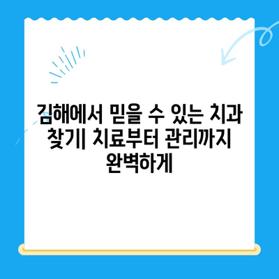 김해 치과 추천| 치료부터 관리까지, 세심한 서비스를 경험하세요 | 김해, 치과, 치료, 관리, 추천