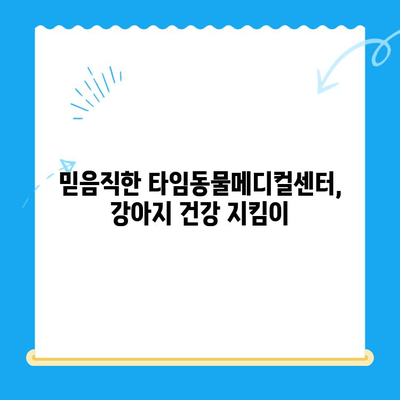 타임동물메디컬센터 강아지 건강검진 후기| 🐶 꼼꼼한 검진과 친절한 서비스 | 강아지 건강검진, 동물병원 후기, 타임동물메디컬센터