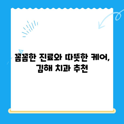 김해 치과 추천| 치료부터 관리까지, 세심한 서비스를 경험하세요 | 김해, 치과, 치료, 관리, 추천