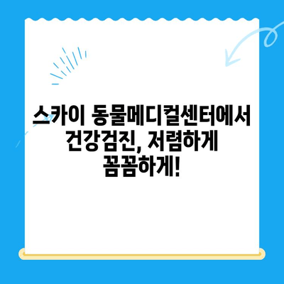 스카이 동물메디컬센터 강아지 건강검진 비용| 저렴하고 꼼꼼하게 | 강아지 건강검진, 저렴한 비용, 스카이 동물병원, 건강검진 가격