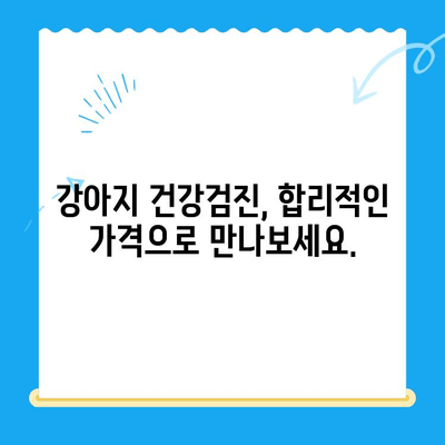 스카이 동물메디컬센터 강아지 건강검진 비용| 저렴하고 꼼꼼하게 | 강아지 건강검진, 저렴한 비용, 스카이 동물병원, 건강검진 가격