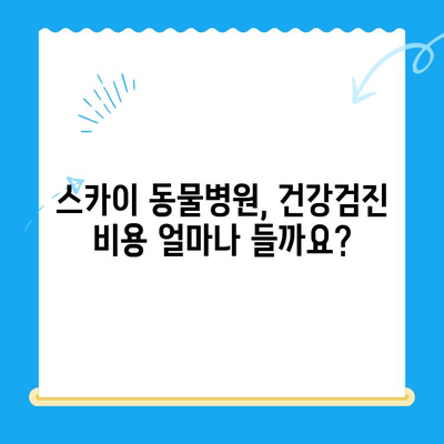 스카이 동물메디컬센터 강아지 건강검진 비용| 저렴하고 꼼꼼하게 | 강아지 건강검진, 저렴한 비용, 스카이 동물병원, 건강검진 가격