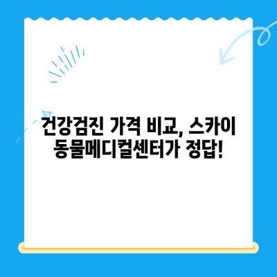 스카이 동물메디컬센터 강아지 건강검진 비용| 저렴하고 꼼꼼하게 | 강아지 건강검진, 저렴한 비용, 스카이 동물병원, 건강검진 가격