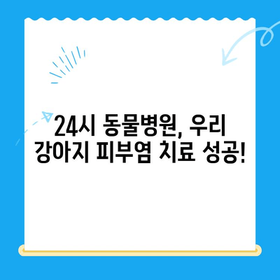 24시 동물병원 강아지 피부염 치료 후기| 효과적인 치료 경험 공유 | 강아지 피부병, 피부염 치료, 동물병원 후기