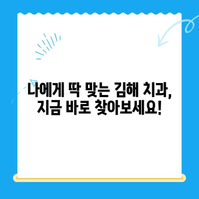 김해 치과 추천| 치료부터 관리까지, 세심한 서비스를 경험하세요 | 김해, 치과, 치료, 관리, 추천