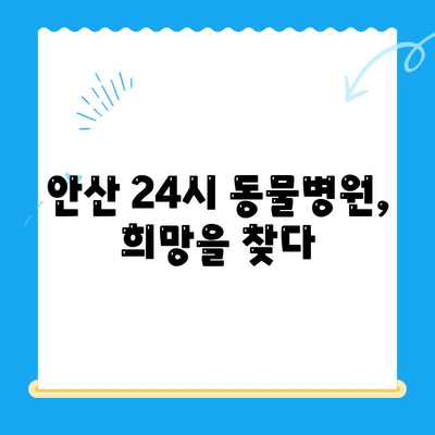 갑기저와 쿠싱증후군 치료 후기| 안산 24시 동물병원에서 경험한 이야기 | 반려동물, 갑상선 기능 저하증, 쿠싱 증후군, 안산 동물병원