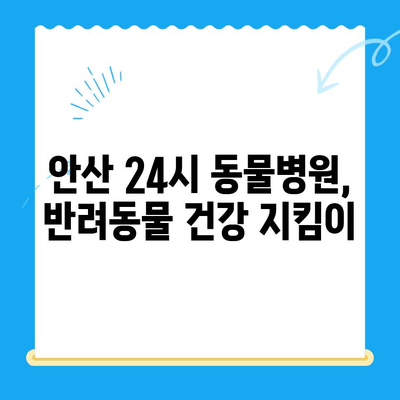 갑기저와 쿠싱증후군 치료 후기| 안산 24시 동물병원에서 경험한 이야기 | 반려동물, 갑상선 기능 저하증, 쿠싱 증후군, 안산 동물병원