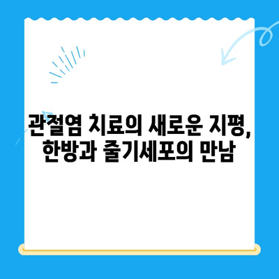 무릎 골수 흡인 농축물 주사| 관절염 치료의 새로운 한방 솔루션 | 무릎 통증, 관절염 치료, 줄기세포 치료, 한방 치료