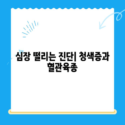 [강아지 청색증 혈관육종 수술 후기] 양천구 24시 지구촌 동물메디컬센터에서 경험한 이야기 | 청색증, 혈관육종, 동물병원, 수술 후기, 양천구