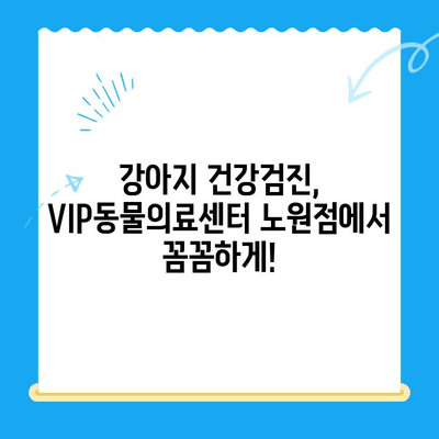 VIP동물의료센터 노원점 강아지 건강검진 & 초음파 검사 후기| 솔직한 경험 공유 | VIP동물병원, 노원, 강아지 건강검진, 초음파 검사