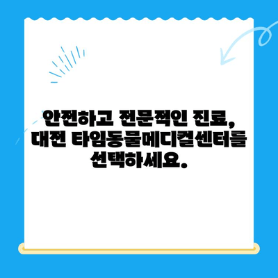 대전 24시간 강아지 건강검진| 타임동물메디컬센터에서 안전하게 | 야간진료, 응급진료, 건강검진, 반려동물