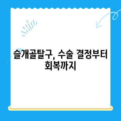 대치동 24시간 동물병원, 강아지 슬개골탈구 수술 경험 공유| 수술 과정부터 회복까지 | 슬개골탈구, 수술 후기, 강아지 건강