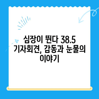 심장이 뛴다 38.5| 24시간 동물병원 기자회견 후기 | 생생한 현장, 감동과 눈물의 이야기