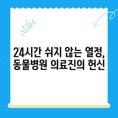 심장이 뛴다 38.5| 24시간 동물병원 기자회견 후기 | 생생한 현장, 감동과 눈물의 이야기