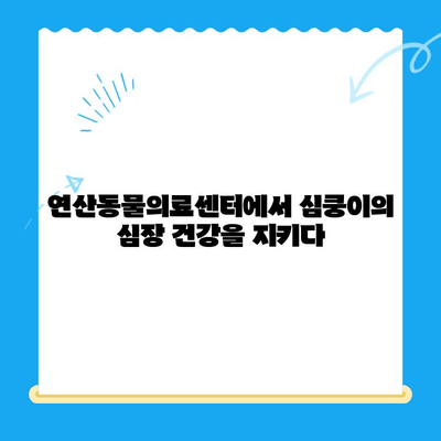 연산동물의료센터 심장 검사 체험담| 댕댕이 