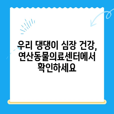 연산동물의료센터 심장 검사 체험담| 댕댕이 