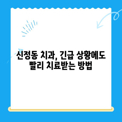 신정동 치과 빠른 치료, 이것만 기억하세요! | 신속 진료, 필수 요소, 추천 치과
