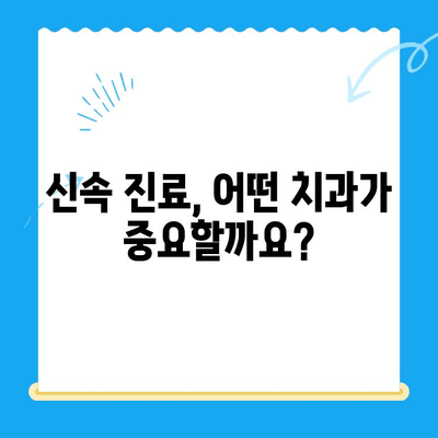 신정동 치과 빠른 치료, 이것만 기억하세요! | 신속 진료, 필수 요소, 추천 치과