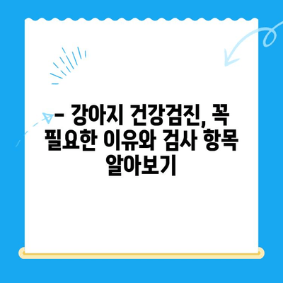 강아지 건강검진 비용 알아보기| 천안 24시 동물병원 스카이 동물메디컬센터 추천 | 건강검진, 비용, 천안, 동물병원, 스카이