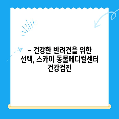 강아지 건강검진 비용 알아보기| 천안 24시 동물병원 스카이 동물메디컬센터 추천 | 건강검진, 비용, 천안, 동물병원, 스카이