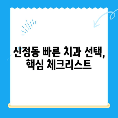 신정동 치과 빠른 치료, 이것만 기억하세요! | 신속 진료, 필수 요소, 추천 치과
