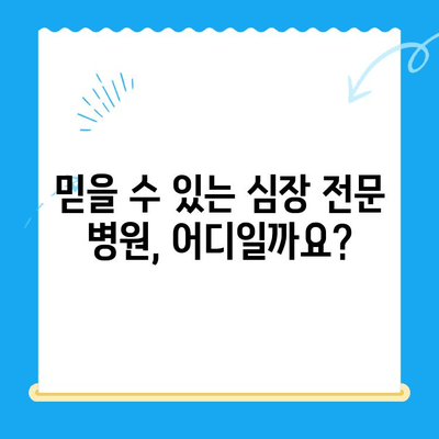 🐶 심장병 위험, 24시간 안전하게! 반려견 심장검사 가능 병원 추천 | 응급, 야간진료, 심장 전문