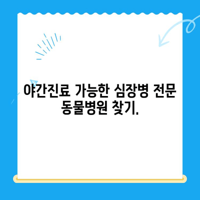 🐶 심장병 위험, 24시간 안전하게! 반려견 심장검사 가능 병원 추천 | 응급, 야간진료, 심장 전문