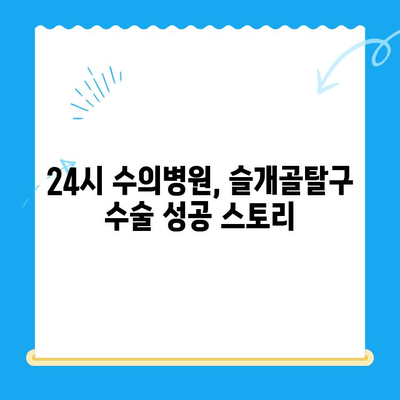 강아지 슬개골탈구 수술| 24시 수동물병원 성공 사례 | 슬개골탈구, 수술 후기, 강아지 건강