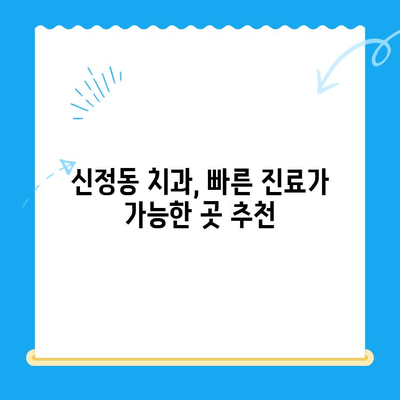 신정동 치과 빠른 치료, 이것만 기억하세요! | 신속 진료, 필수 요소, 추천 치과