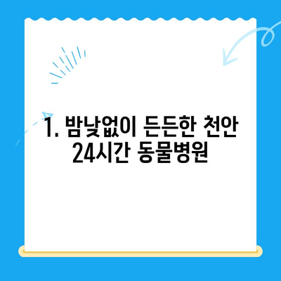 천안 24시간 동물병원 강아지 건강검진| 믿을 수 있는 진료와 친절한 서비스 | 천안 동물병원, 강아지 건강검진, 야간 진료, 24시간 운영