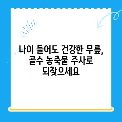 무릎 골수 흡인 농축물 주사| 관절염 치료의 새로운 한방 솔루션 | 무릎 통증, 관절염 치료, 줄기세포 치료, 한방 치료