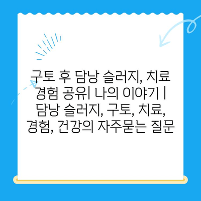 구토 후 담낭 슬러지, 치료 경험 공유| 나의 이야기 | 담낭 슬러지, 구토, 치료, 경험, 건강
