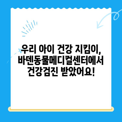 광주 바덴동물메디컬센터 강아지 건강검진 방문 후기| 꼼꼼한 진료와 친절한 서비스 | 강아지 건강검진, 광주 동물병원, 바덴동물메디컬센터