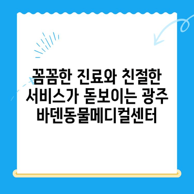 광주 바덴동물메디컬센터 강아지 건강검진 방문 후기| 꼼꼼한 진료와 친절한 서비스 | 강아지 건강검진, 광주 동물병원, 바덴동물메디컬센터