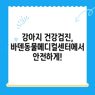 광주 바덴동물메디컬센터 강아지 건강검진 방문 후기| 꼼꼼한 진료와 친절한 서비스 | 강아지 건강검진, 광주 동물병원, 바덴동물메디컬센터