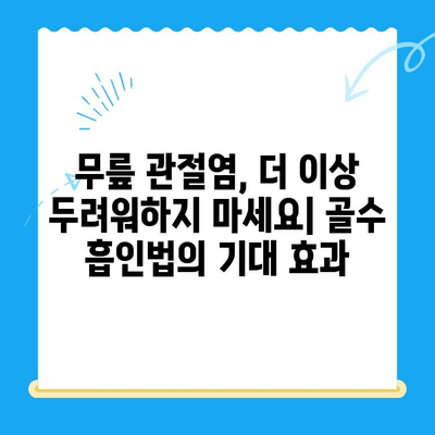 골수 흡인법, 무릎 관절염 치료의 새로운 가능성|  고려해야 할 점과 기대 효과 | 무릎 관절염, 줄기세포 치료, 재생 의학