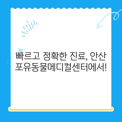 안산 포유동물메디컬센터 갑기저 응급실 대기 시간 안내 | 응급 진료, 대기 시간 정보, 연락처