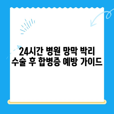 24시간 병원 망막 박리 수술 후 합병증 예방 가이드 | 망막 박리 수술, 합병증 관리, 24시간 병원